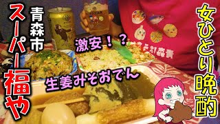 【女ひとり晩酌】青森のご当地激安スーパー「スーパー福や 大野店」の生姜味噌おでんや特大〇〇が最高な件【青森市グルメ】