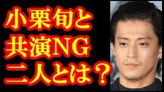 小栗旬と共演NG！？「本当に一緒に仕事をしたくない」２人を語る！