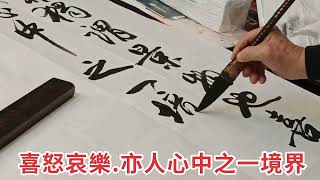 《人間詞話》「境非獨謂景物也.喜怒哀樂..」書法家 葉泉力 書寫