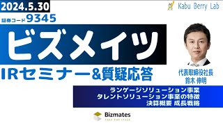 ビズメイツ(9345)IRセミナー\u0026質疑応答 2024.5.30