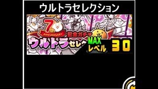 【にゃんこ大戦争】確定なら美味しかった　7周年記念ガチャウルトラセレクションのトリセツ　#025