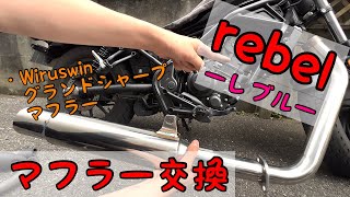 【レブル250】 3種類の排気音の違いとは？ WirusWin(ウイルズウィン)　グランドシャープマフラー 取り付け