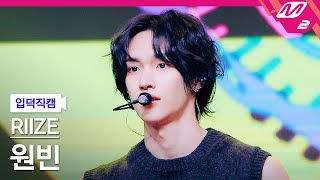 [입덕직캠] 라이즈 원빈 직캠 4K 'Get A Guitar' (RIIZE WONBIN FanCam) | @MCOUNTDOWN_2023.9.21