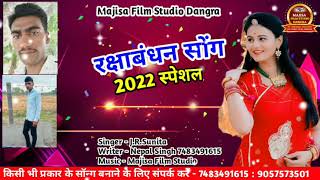 || Raksha Bandhan Song New 2022 / Rakhi Festival Rajasthani ||