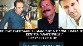 ΚΑΚΟΥΔΑΚΗΣ - ΚΑΚΛΗΣ ΜΑΝΩΛΗΣ - ΓΙΑΝΝΗΣ ΣΥΡΤΑ ΜΟΥΝΤΑΚΗ!