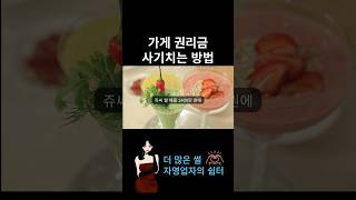 가게 권리금 사기치는 방법