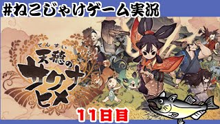 天穂のサクナヒメ　初見プレイ　11日目　#ねこじゃけゲーム実況【積みゲー消化】