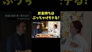 お金持ちはぶっちゃけモテる？【青汁王子】#デルタワン #堀内章 #ゴローズ