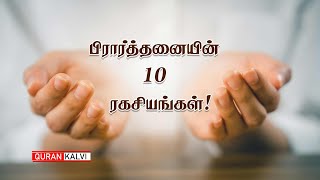 பிரார்த்தனையின் 10 ரகசியங்கள்!