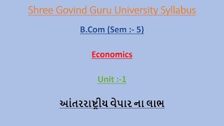 આંતરરાષ્ટ્રીય વેપાર ના લાભ || Unit - 1 || B.Com ( Sem - 5 ) || SGGU || Vinay Tilvani