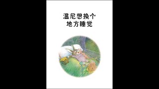 【2岁宝宝爱绘本】EP20： 温尼想换个地方睡觉/【Books for 2 Years Old Baby】EP20：Winnie wants to sleep in another place