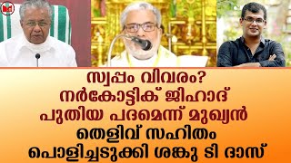 മുഖ്യനെ തെളിവ് സഹിതം പൊളിച്ചടുക്കി ശങ്കു ടി ദാസ്|Sanku t Das| Kerala|Pala Bishop