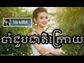 keo sarath ចាំជួបជាតិក្រោយ khmer old song popular singer most popular