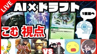 【デュエプレ】丸小糸さん主催！AI×ドラフト戦に参戦します！【デュエルマスターズプレイス/デュエマプレイス w/】