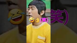 ドリフの「ことわざ①」😁🤣👌ウェーイ🎵#ドリフ大爆笑 #shortsyoutube #shortvideo #shorts #short #8時だよ全員集合