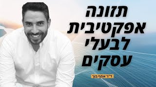 תזונה אפקטיבית לבעלי עסקים ומנהלים -  ד\