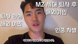 인터뷰ㅣMZ 세대ㅣ퇴사 후 일상ㅣ해외 이민 ㅣ인종차별ㅣ탈조선ㅣ퇴사 고민ㅣ해외 이주ㅣ해외 생활ㅣ퇴사ㅣMZ 퇴사