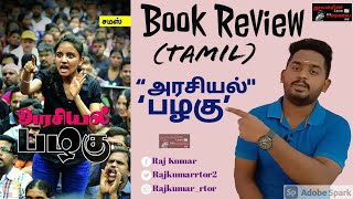 அரசியல் பழகு|Book Review in Tamil|Arasiyal Pazhagu| Samas|Librarian View|நூலகரின் பார்வை|Rajkumar