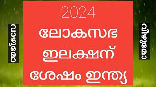 ലോകസഭ ഇലക്ഷന് ശേഷമുള്ള കേന്ദ്രത്തിലെ രാഷ്ട്രീയ സാഹചര്യങ്ങൾ @naushadrayamarathil