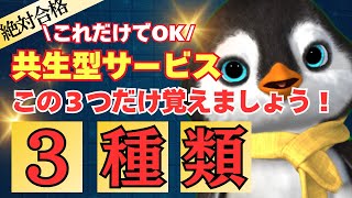 【超直前対策】共生型サービスはこの３つだけ絶対に覚えておきましょう！【第37回介護福祉士国家試験対策】