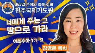 너에게 주는 그 땅으로 가라⭐여호수아 1:1-9⭐김영은 목사 설교⭐2024-12-31 (화) 저녁 8시 축복 성회 생방송 다시보기⭐365일 기도와 예배⭐숙식 무료제공