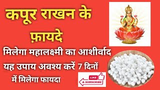 जेब में कपूर रखने के फायदे l कपूर को जेब में रखने के 6 फायदे l कपूर को जेब में रखने से क्या होता है