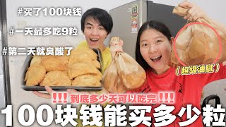 【100块挑战】總共買了多少粒karipap? Total卡路里9360！只有第一天好吃，第二天就臭酸了! | 😭Stephanie&忠强