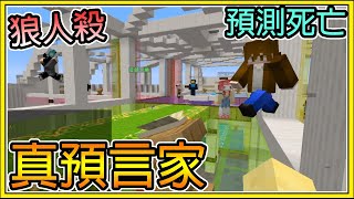 【繁星】Minecraft 週二巧克團 -  💥狼人殺 全場唯一真預言家💥  連待會死都能預言到 【繁星視角】||  我的世界 ||【精華】