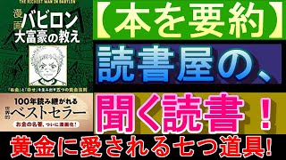 【漫画　バビロン　大富豪の教え】　ジョージ・S・クレイソン　『黄金に愛される七つ道具』