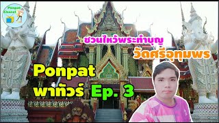 Ponpat พาทัวร์ ep.3 พาชวนไปทำบุญวัดศรีอุทุมพร (หลวงพ่อจ้อย)