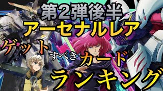 【ガンダムランクが伝える】第2弾後半アーセナルレア持っとけランキング!!