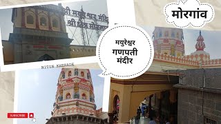 श्री मोरेश्वर मंदिर(मयुरेश्वर) - मोरगांव/अष्टविनायक / Shree Mayureshvar Temple Morgaon