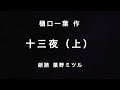 樋口一葉 作　十三夜（上） 朗読　葉野ミツル　 玉の輿と思いきや ＜オーディオブック＞