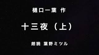 樋口一葉 作　十三夜（上） 朗読　葉野ミツル　[玉の輿と思いきや]＜オーディオブック＞