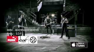 สุดฤทธิ์ (Ost. รักสุดฤทธิ์) - S.D.F 【OFFICIAL MV】