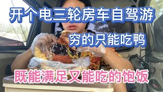 开个电三轮房车自驾游 穷的顿顿一只鸭 既能满足又能吃到饱