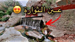 عين الثوارة في ولاية نخل🇴🇲❤️| Ain al thawara nakhl