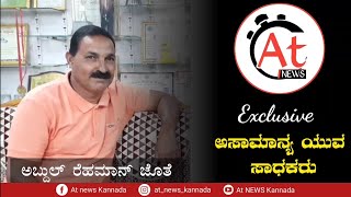 Extraordinary Young Social Worker | ಅಸಾಮಾನ್ಯ ಯುವ ಸಾಧಕ | ಎಂ. ಕೆ. ಅಬ್ದುಲ್ ರಹಿಮಾನ್