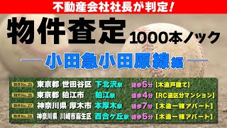 《注意！初心者が避けるべき〇〇のある物件とは！？》不動産会社 むらかみ社長の物件査定1000本ノック～小田急小田原編～【不動産投資／物件価値判断】