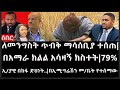 Ethiopia: ሰበር ዜና -ለመንግስት ጥብቅ ማሳሰቢያ ተሰጠ|በአማራ ክልል አሳዛኝ ክስተት|79% ኢ/ያዊ በከፋ ድህነት..|በኢሚግሬሽን መ/ቤት የተሰማው