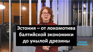 «Брюссельский дневник с Яной Тоом»: Эстония – от локомотива балтийской экономики до унылой дрезины