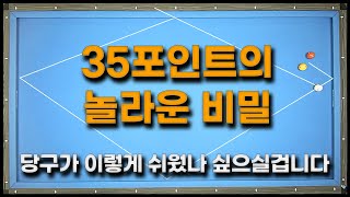 [29화] 당신의 당구를 쉽게 만들어줄 35대칭법 💕하루에도 여러번 나오는 많은 실전배치 해결법이 여기 있습니다💥💥