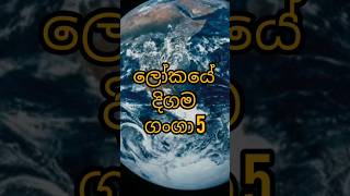 ලෝකයේ ඇති දිගම ගංගා🤩💪.අපිව subscribe කරලා සෙට් වෙන්න❤️ #viral #subscribe #trending