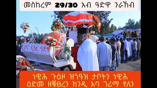 #ገሪማ ቲቪ የመባረክና የመፅደቅ ቀን መስከረም 29 እና 30 በተአምራዊው አቡነ ገሪማ ለ1420 ያልሞቱት በህይወት ያሉ አባት ይባረኩ።