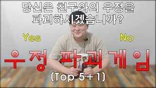 우정 파괴게임 5+1 추천 해 봅니다 [Friendship destruction games Boardgames]