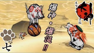 大神絶景版(PS4) ♯7 爆神の力を借り、いざアガタの森へ!!!【えなおのゲーム実況】