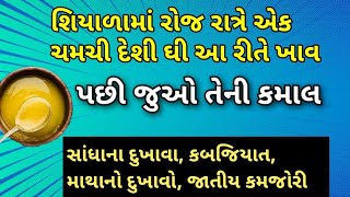 શિયાળામાં રોજ રાત્રે એક ચમચી દેશી ઘી આ રીતે ખાશો તો એક ડઝન રોગો મટી જશે || દેશી ઘી ના ફાયદા