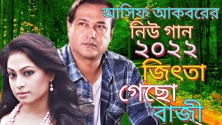 আসিফ আকবরের নিউ গান ২০২২ জিৎতা গেছো বাজি🧕asif akbor new song Jitta gecho bazi,