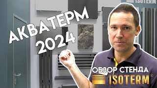 Акватерм-2024. Полный обзор стенда компании \