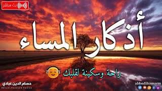 اذكار المساء بصوت يريح قلبك جدا  💛حصن نفسك وبيتك من الشيطان 🧡 adhkar evening💛